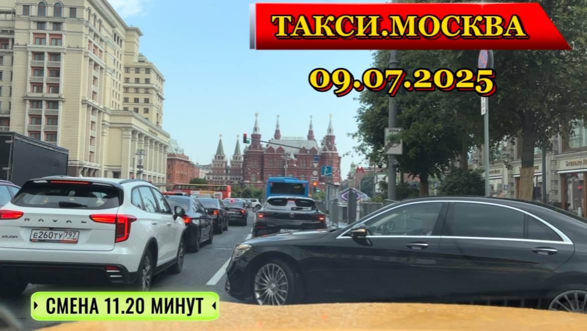 9 ИЮЛЯ 2025 г. ТАКСИ.МОСКВА смена 11.20 минут смотреть онлайн