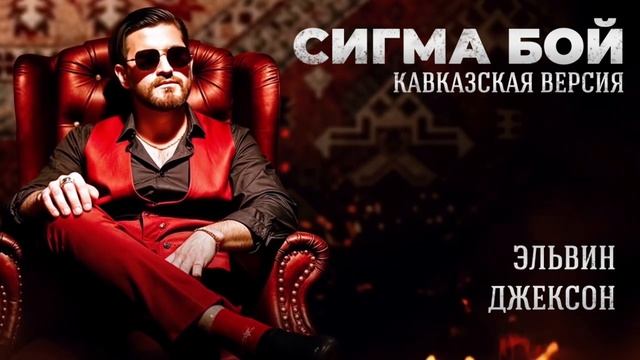 Сигма Бой (кавер) - новая версия. Эльвин Джексон. Pahlavashow