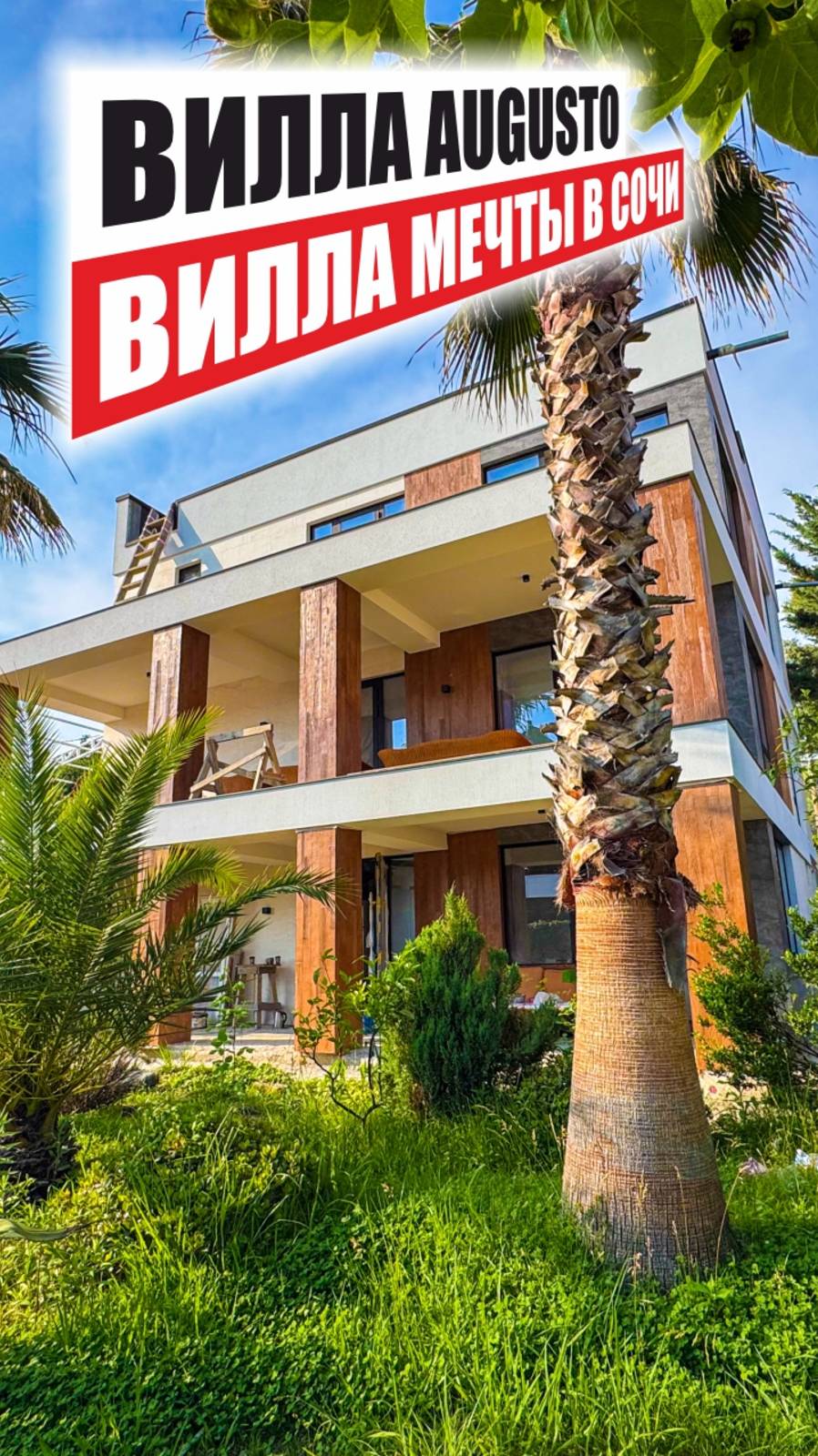 🏡 VILLA AUGUSTO — вилла мечты в Сочи! смотреть онлайн