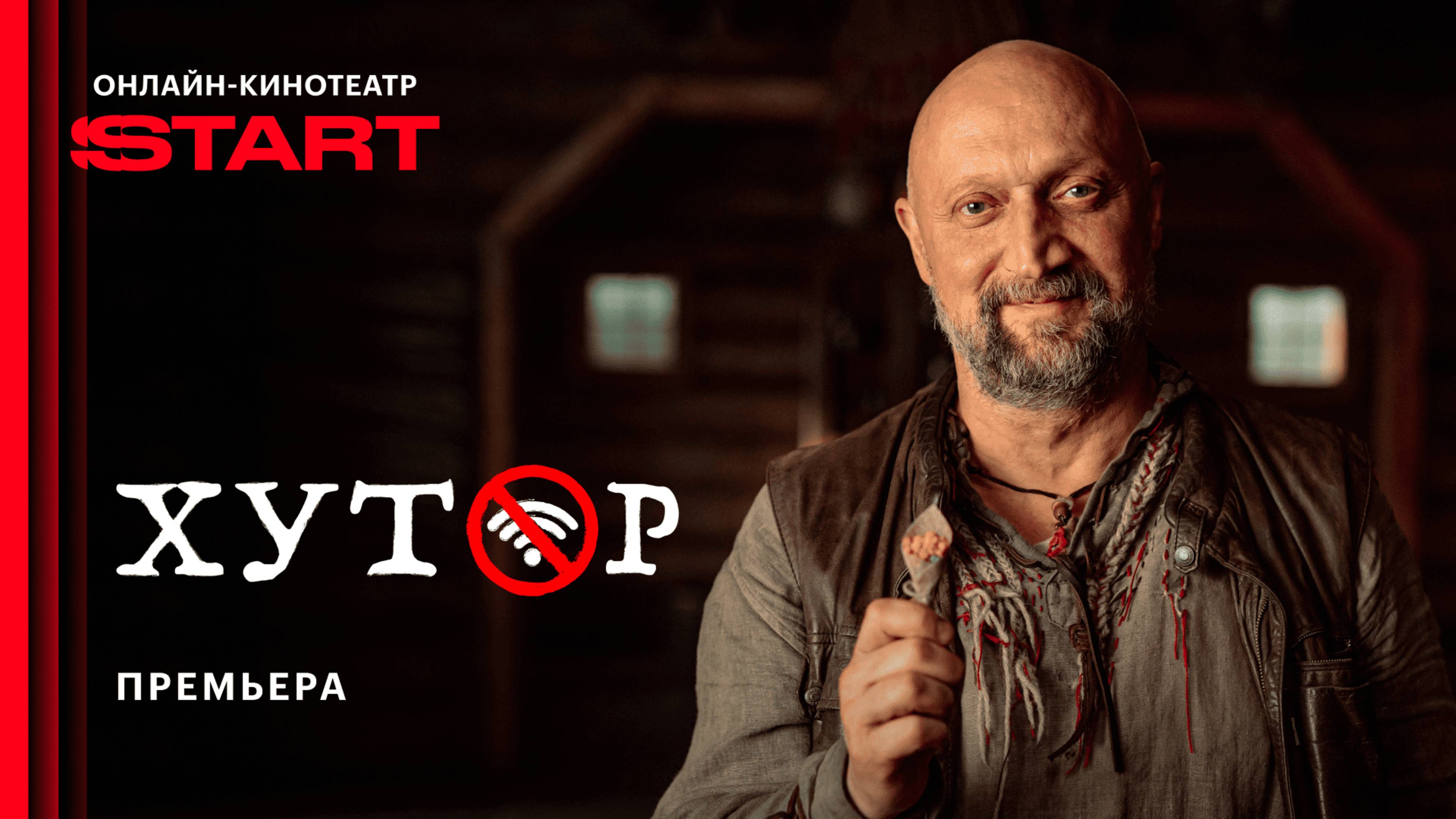 Хутор | Премьера | Смотрите прямо сейчас на START