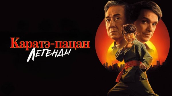 Каратэ-пацан: Легенды | Karate Kid: Legends (2025)