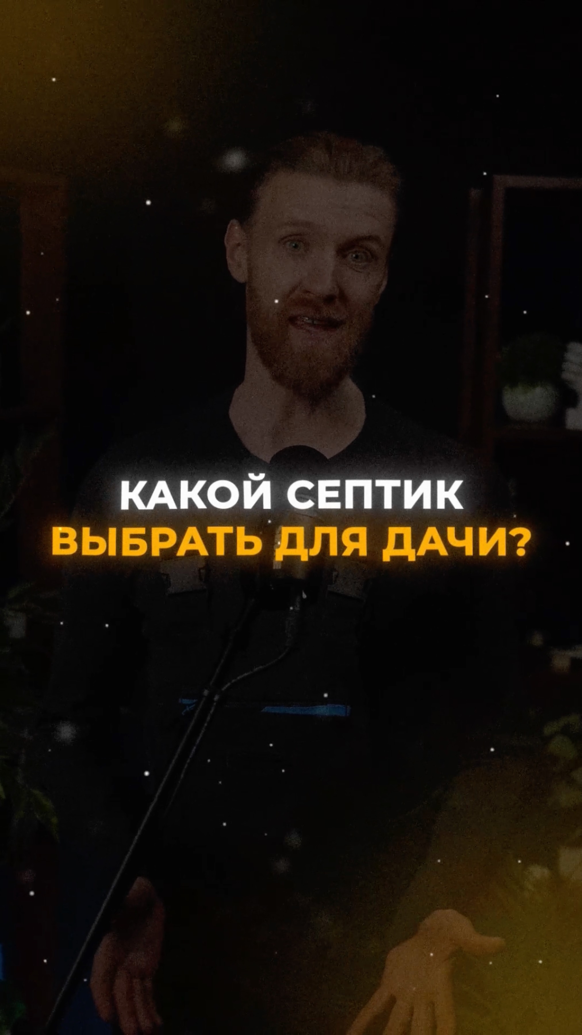 Какой СЕПТИК выбрать для дачи? смотреть онлайн