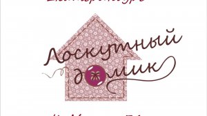 Лоскутный домик