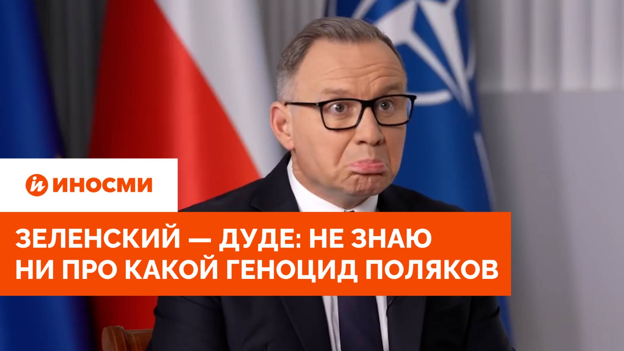 Зеленский — Дуде: не знаю ни про какой геноцид поляков смотреть онлайн