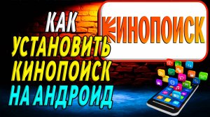 Как установить Кинопоиск на андроид