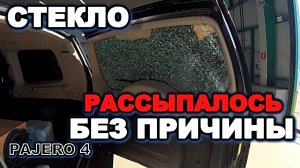 Паджеро 4 заднее стекло, задней двери само рассыпалось mitsubishi pajero 4, pajero