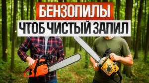 ТОП-5: Лучшие БЕНЗОПИЛЫ (2025) || Рейтинг бензопил до 20 000 рублей || Как выбрать бензопилу