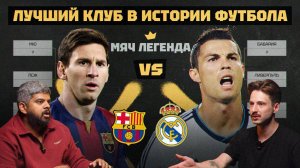 Мяч Легенда | Лучший клуб в истории