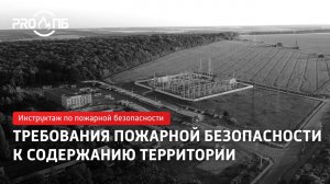 Противопожарный инструктаж. Требования ПБ к содержанию территории 2025