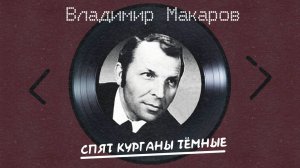 Владимир Макаров - Спят курганы тёмные (альбом)