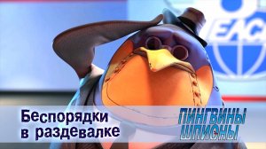 Пингвины шпионы, 1 сезон, 3 серия. Беспорядки в раздевалке