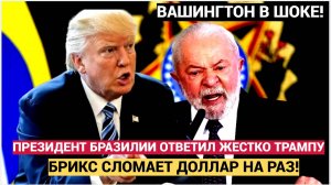 ШОК! Ответ президента Бразилии Трампу вызвал аплодисменты на саммите БРИКС