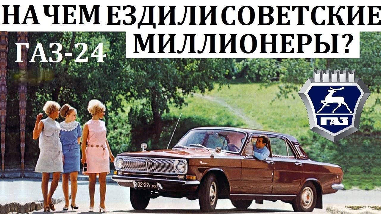 Волга ГАЗ-24. РАЗРУШАЯ МЕЧТЫ ПРОСТОГО ЧЕЛОВЕКА