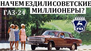 Волга ГАЗ-24. РАЗРУШАЯ МЕЧТЫ ПРОСТОГО ЧЕЛОВЕКА