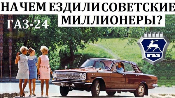 Волга ГАЗ-24. РАЗРУШАЯ МЕЧТЫ ПРОСТОГО ЧЕЛОВЕКА