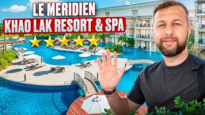 Le Meridien Khao Lak Resort & Spa 5* Као Лак, Таиланд. Обзор Павла Георгиева