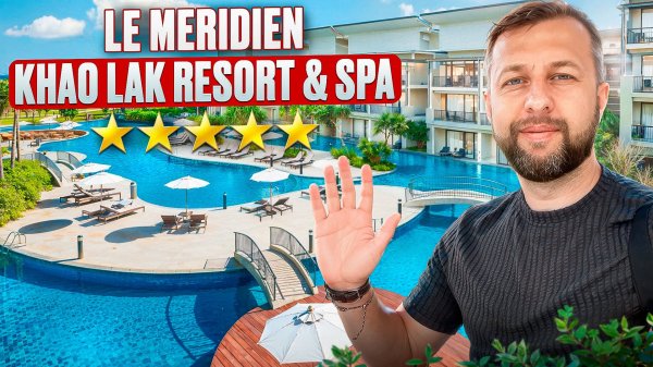 Le Meridien Khao Lak Resort & Spa 5* Као Лак, Таиланд. Обзор Павла Георгиева