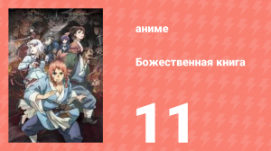Божественная книга 11 серия (аниме-сериал, 2025)