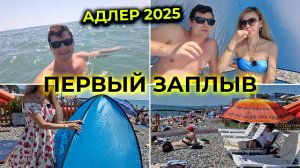 АДЛЕР 2025 🌊 Дегустация КАМБАЛЫ и ОСЬМИНОГА 🐟🐙 Первый заход в МОРЕ в этом сезоне 🏊♂️