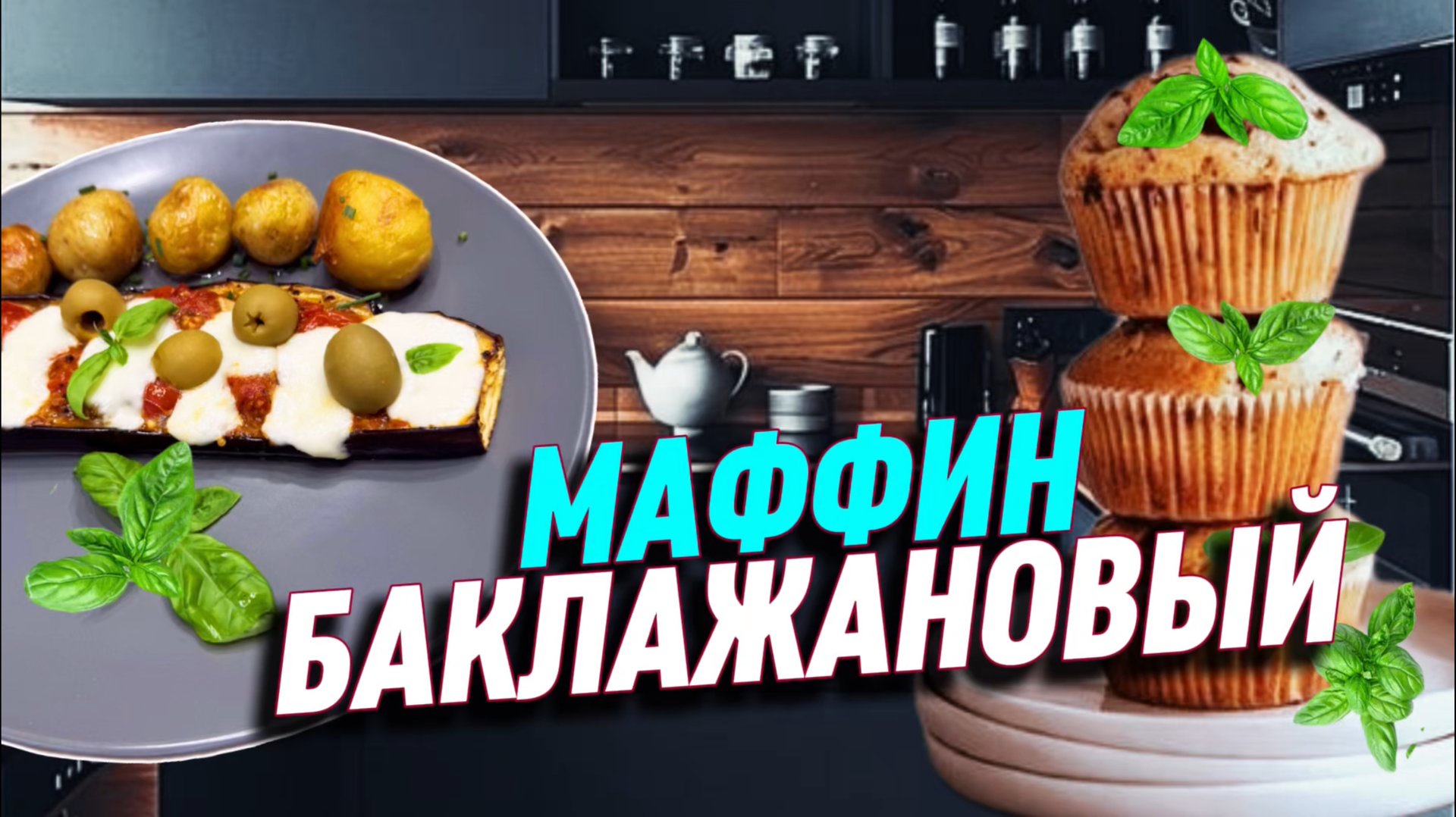 МАФФИН БАКЛАЖАНОВЫЙ. НЕВЕРОЯТНО ВКУСНОЕ БЛЮДО.