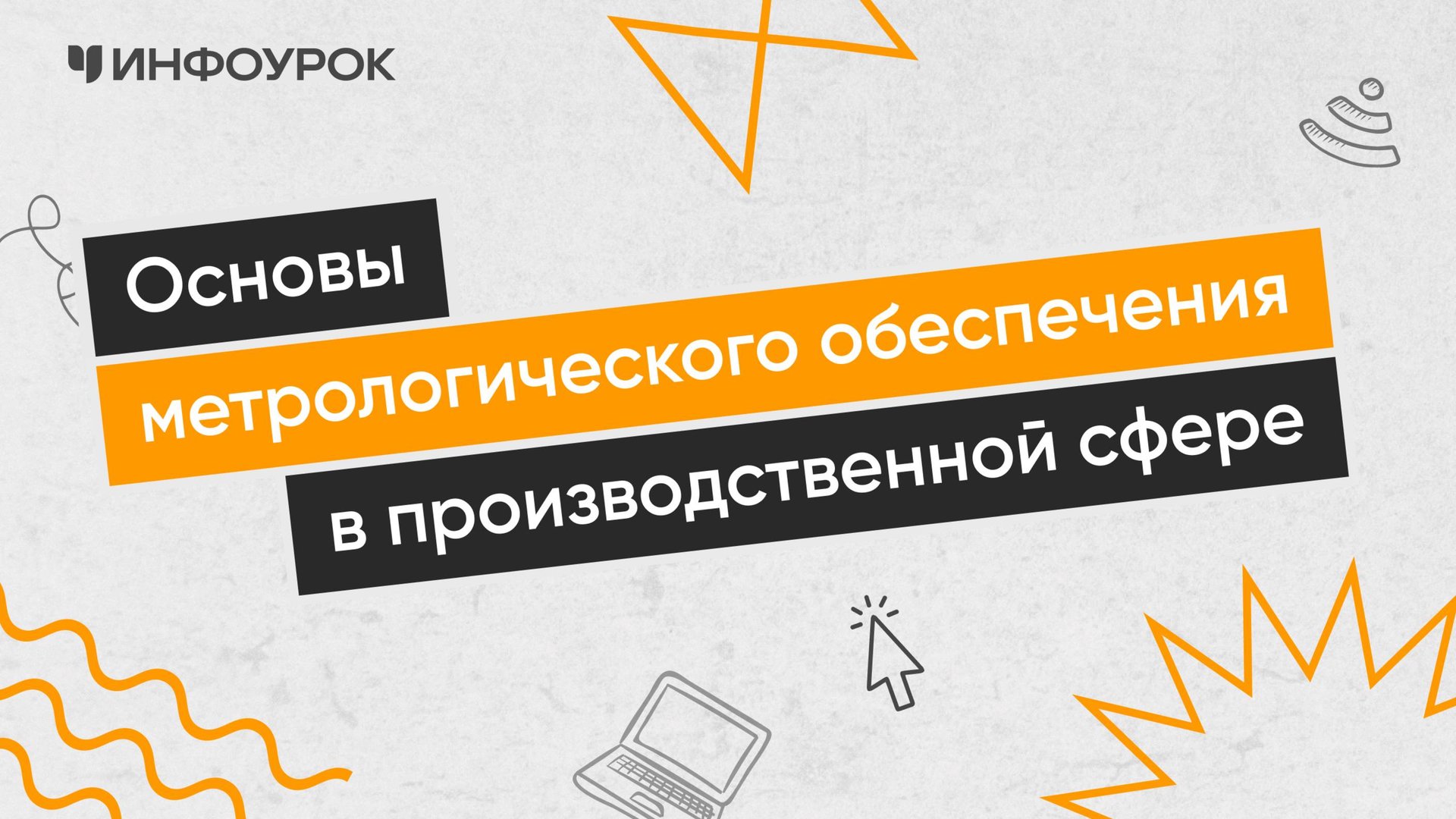 Основы метрологического обеспечения в производственной сфере
