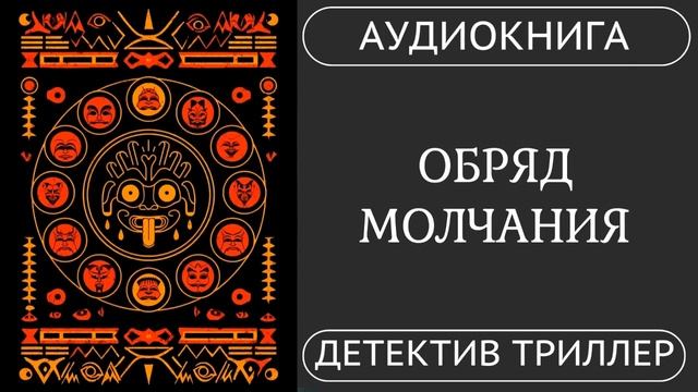 АУДИОКНИГА ПОЛНОСТЬЮ ОБРЯД МОЛЧАНИЯ: Никто не уйдет живым… /// #детектив #мистика #триллер смотреть онлайн