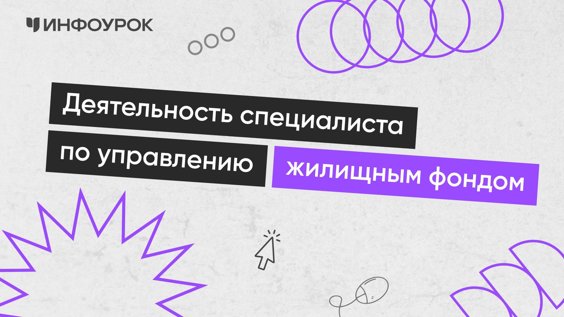 Деятельность специалиста по управлению жилищным фондом