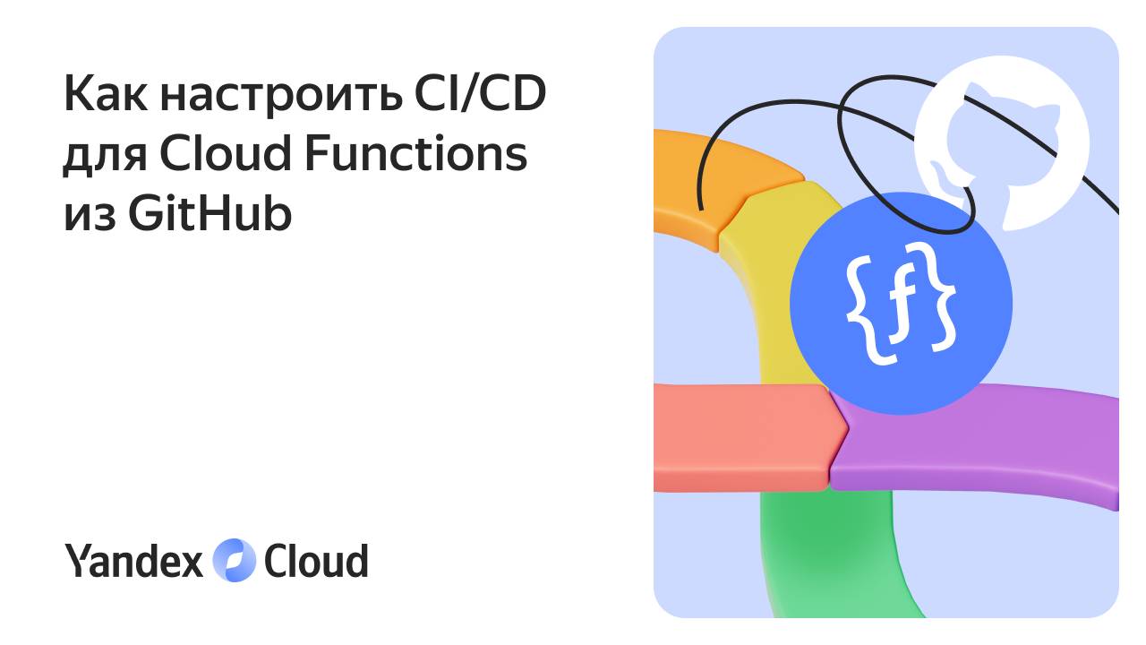 Как настроить CI/CD для Cloud Functions из GitHub смотреть онлайн