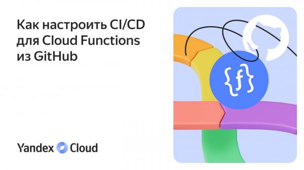Как настроить CI/CD для Cloud Functions из GitHub