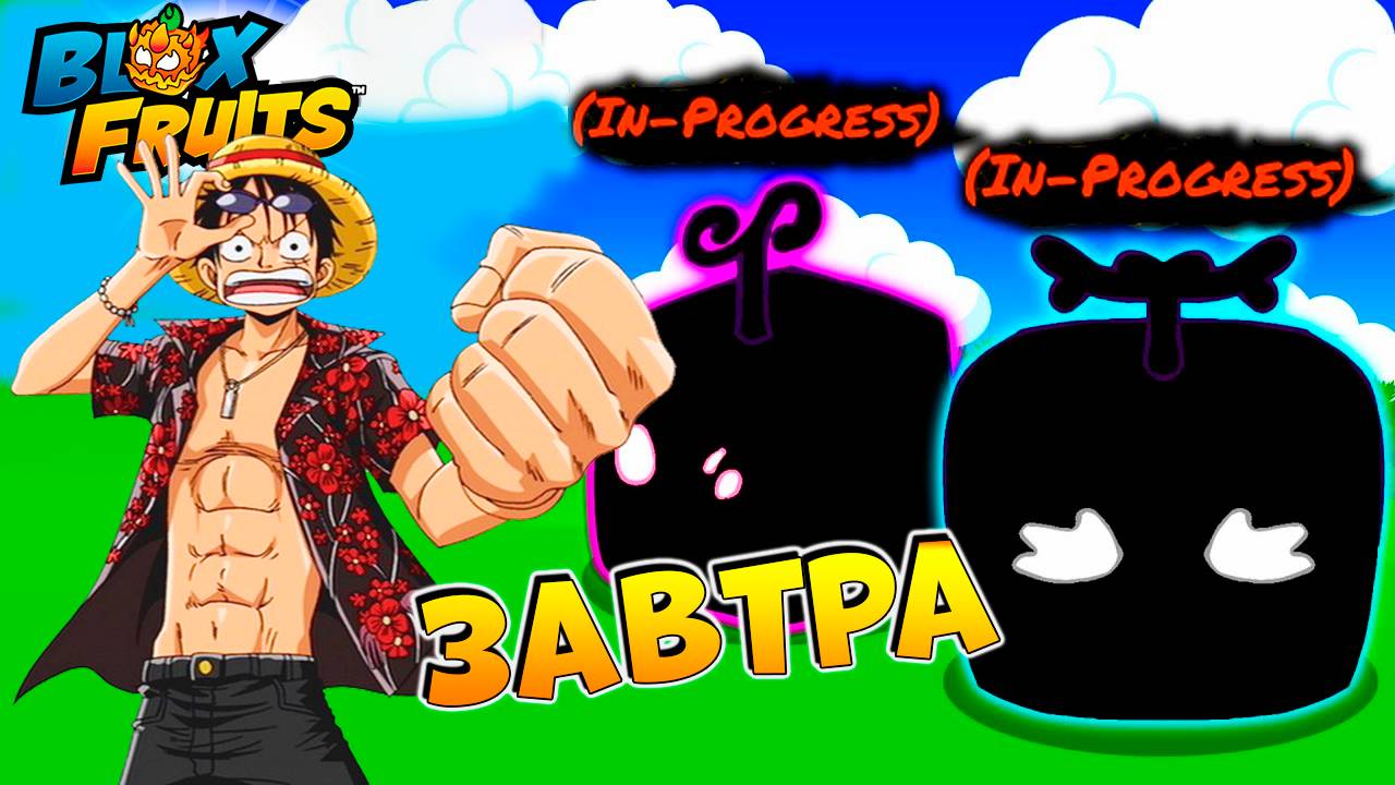 ЗАВТРА ВАЖНЫЙ ДЕНЬ🍈🌊БЛОКС ФРУТС РОБЛОКС смотреть онлайн