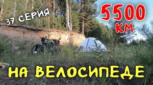 Рязань - Владивосток Первый этап велопутешествия. 37 серия. Алзамай - Нижнеудинск.