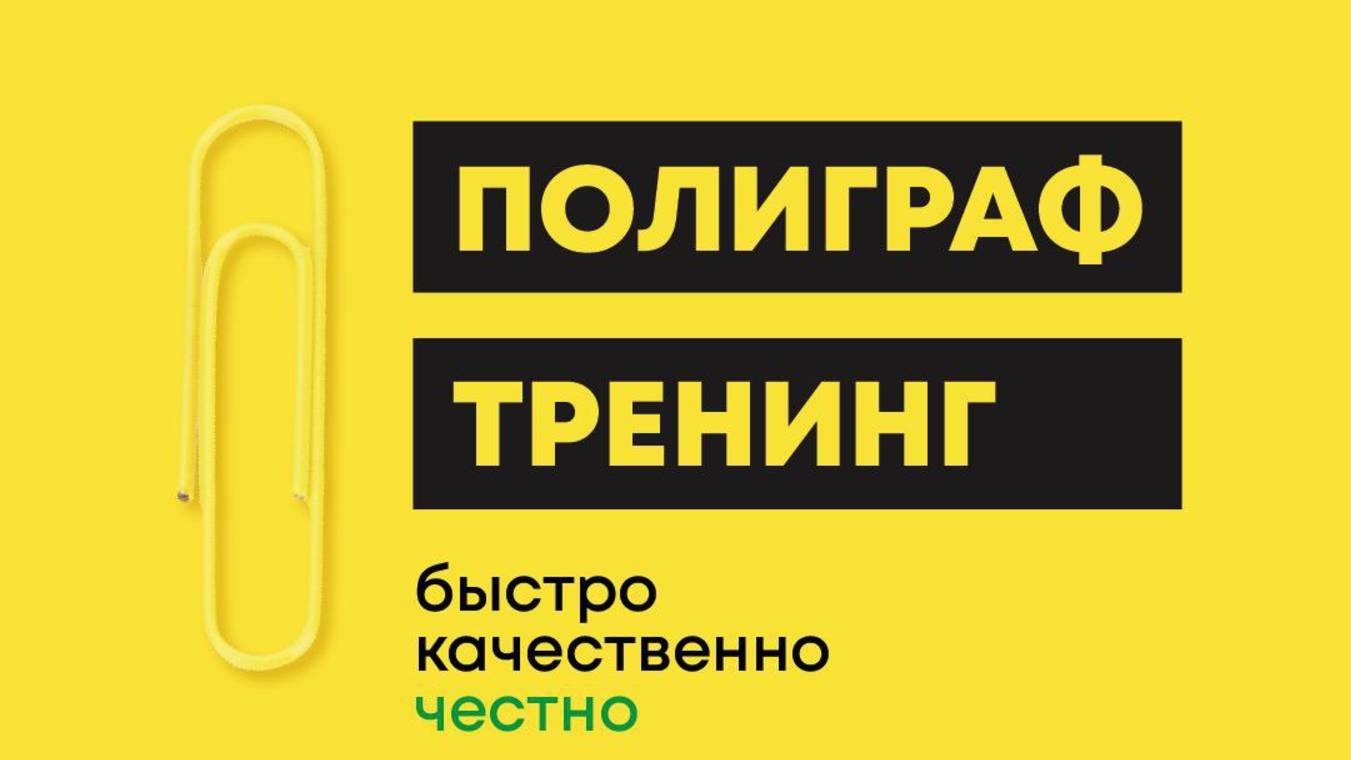 АНТИПОЛИГРАФ ТРЕНИНГ! ПОДГОТОВКА К УСПЕШНОМУ ПРОХОЖДЕНИЮ ПОЛИГРАФА!