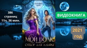 Аудиокнига Мой волк, или отбор для альфы - Татьяна Май