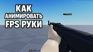 КАК АНИМИРОВАТЬ FPS РУКИ в Роблокс Студио / Roblox Studio