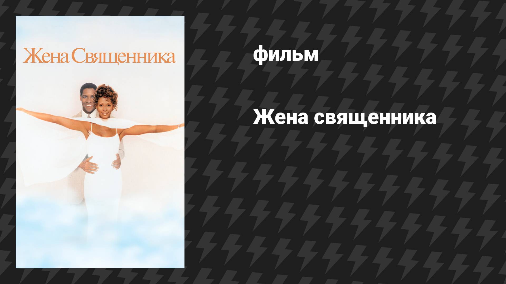 Жена священника (фильм, 1996)