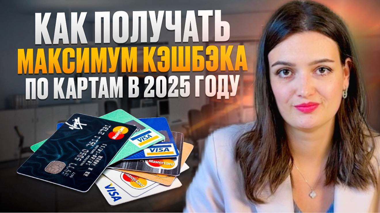 Как получать больше кэшбэка в 2025 году: секреты и подводные камни смотреть онлайн
