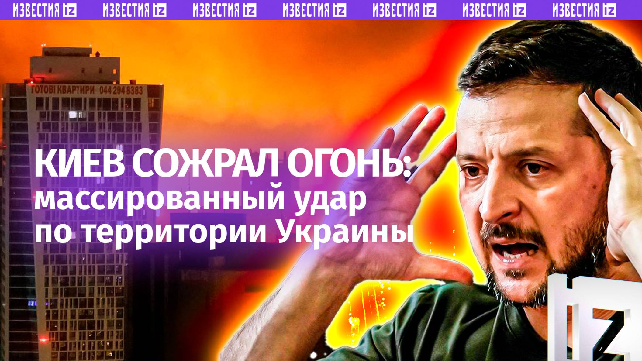Киев тонет в дыму и пламени: ВС РФ нанесли комбинированный удар по военным объектам ВСУ