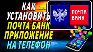 Как установить приложение Почта Банк