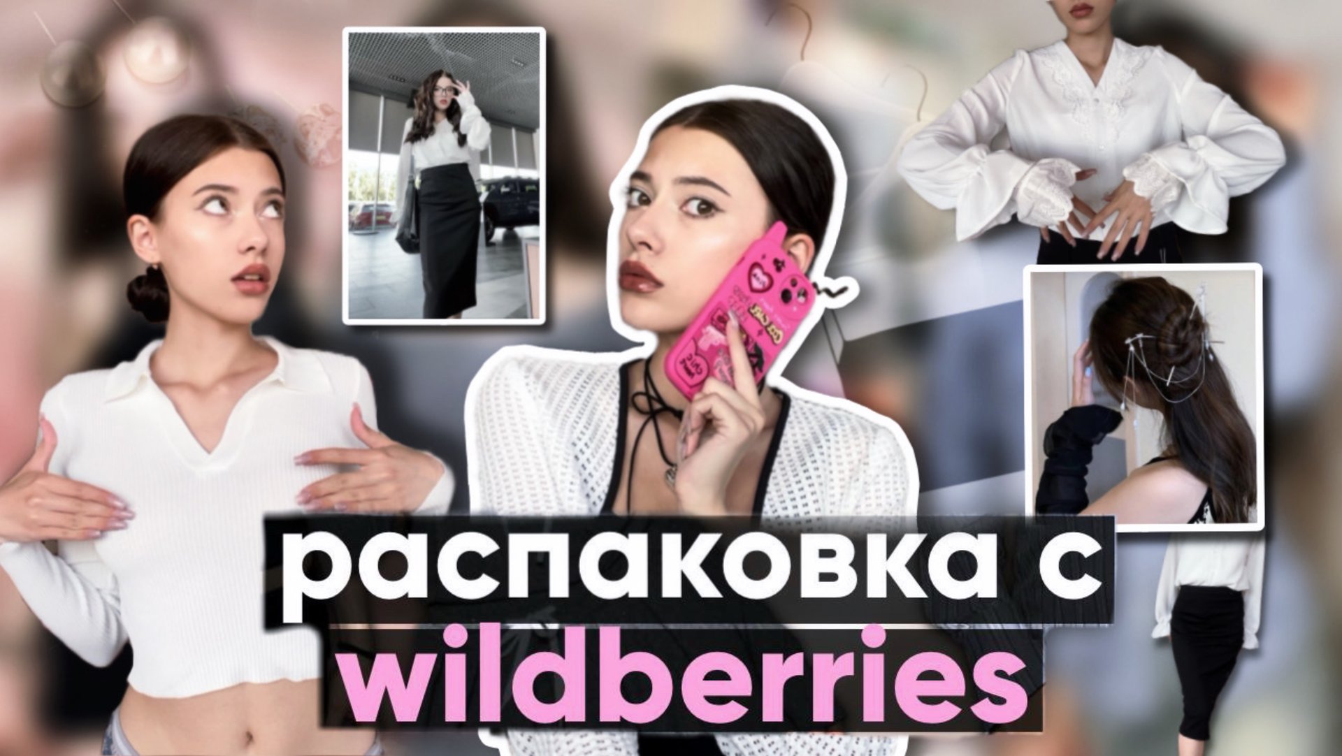 РАСПАКОВКА С ВБ | собираемся на работу, в школу, в университет 📚