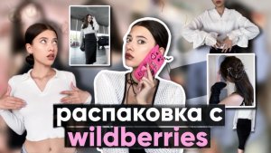 РАСПАКОВКА С ВБ | собираемся на работу, в школу, в университет 📚