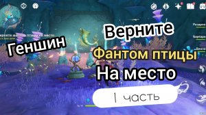 Восстановление золотого пути 1 верните фантом птицы на место геншин