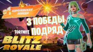 Фортнайт // BLITZ 3 ПОБЕДЫ ПОДРЯД // Fortnite