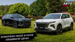 Dongfeng Mage и Huge показали отличия между собой 📺 Новости с колёс №3352
