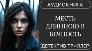 АУДИОКНИГА ПОЛНОСТЬЮ  ️  МЕСТЬ ДЛИНОЮ В ВЕЧНОСТЬ: Прошлое вернётся за тобой /// #мистика #триллер
