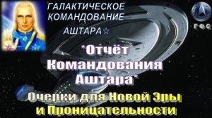 ✨ Отчёт Галактического Командования Аштара: Очерки для Новой Эры и Проницательности