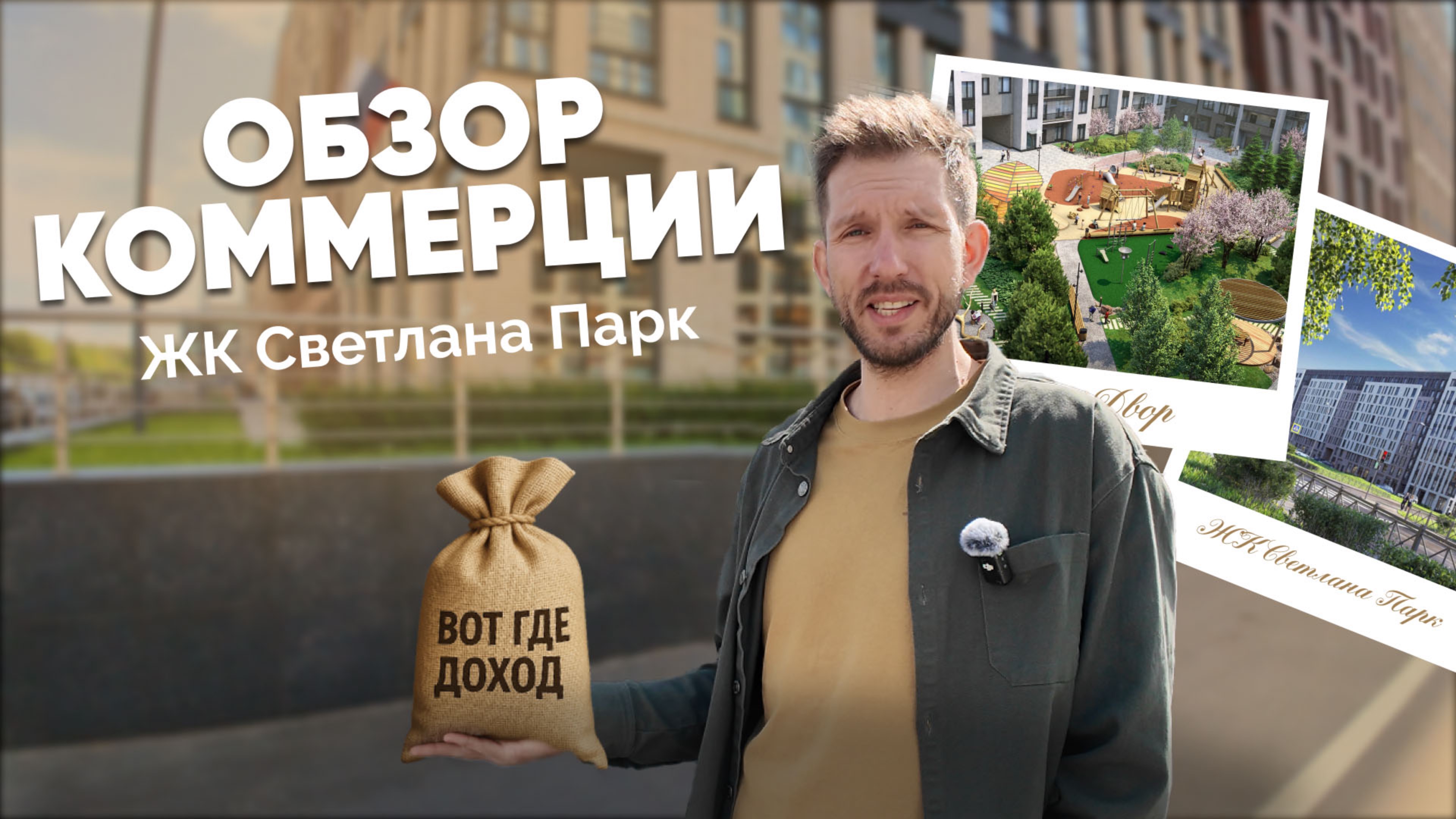 VLOG: Как работает коммерческая недвижимость в ЖК «Светлана Парк» СПб – обзор с экспертом QP Estate