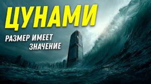 Волны высотой с небоскрёб: топ-5 мифов о цунами | Игорь Медведев | Ученые против мифов 24-6