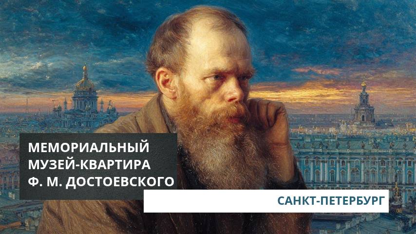 Литературно-мемориальный музей Ф.М. Достоевского. Санкт-Петербург смотреть онлайн