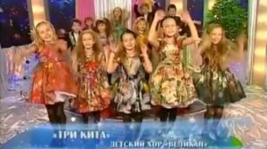 Три кита - Детский хор Великан