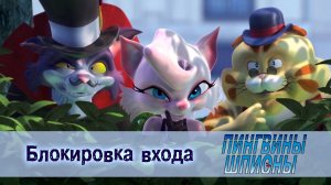 Пингвины шпионы, 1 сезон, 12 серия. Блокировка входа